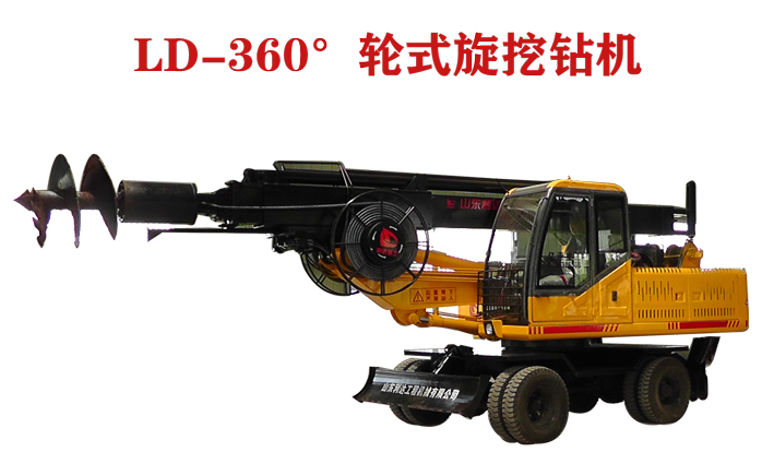 LD-360°輪式方桿旋挖鉆機(jī)