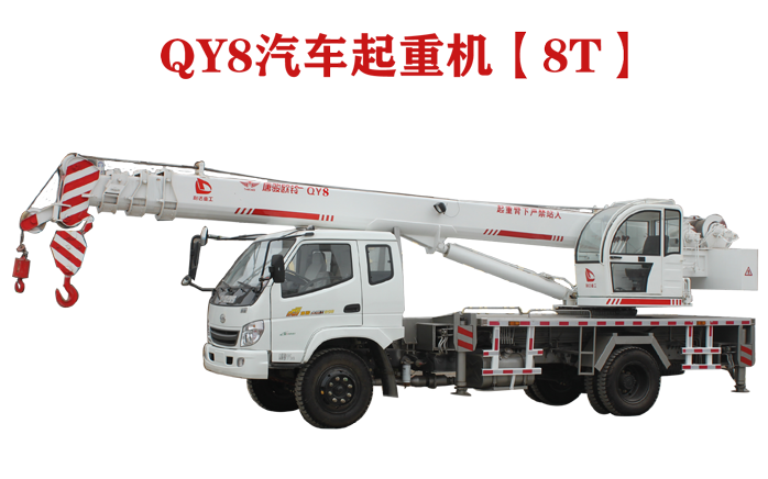 QY8T汽車起重機圖片展示